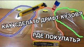 Как сделать кузов для rc дрифт модели  Что надо для rc drift кузова Где купить чем красить 1часть [upl. by Assela]