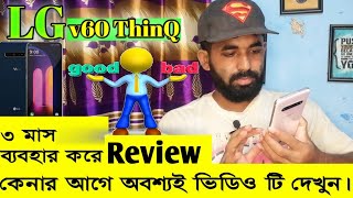 LG v60 Thinq 5G Phone Review  ফোন কেনার আগে অবশ্যই দেখুন  LG Mobile Review [upl. by Birmingham]