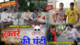 KUNBA DHARME KA  Episode 369  ख़तरे की घंटी  MUKESH DAHIYA  KDK [upl. by Myranda]