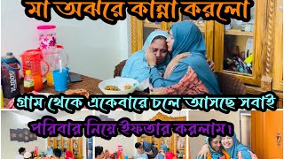 এই রমজানের প্রথম ইফতার পরিবার নিয়েNadim Soha [upl. by Hosbein459]