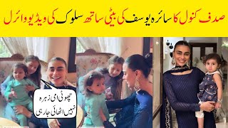 Sadaf kanwal video viral with sairas Yousaf daughter [upl. by Feinberg]