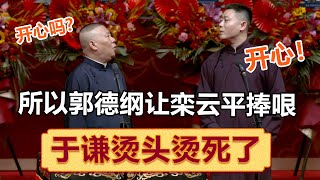 郭德纲：于谦烫头烫死了，所以让你来捧哏！栾云平：开心吗？！ 郭德纲 于谦 岳云鹏 孙越 郭麒麟 集锦，助眠相声 [upl. by Diella]