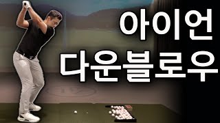 아이언 다운블로우샷을 위한 정석  매우 중요한 레슨  FlowGolf최대룡 [upl. by Neemsaj144]