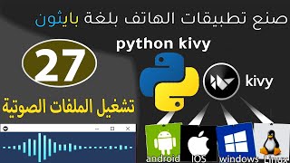 kivy python Libraryصنع تطبيقات الموبايلSound الصوت [upl. by Soelch]