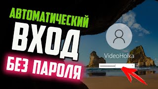 Как настроить автоматический вход в Windows 10 без пароля [upl. by Ias]