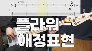 플라워  애정표현 베이스 악보 Bass Tab [upl. by Hazelton55]