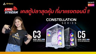 Antec เคสตู้ปลาสุดคุ้ม ที่มาแรงในตอนนี้ [upl. by Ettelimay]