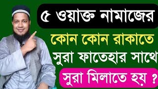 পাঁচ ওয়াক্ত নামাজের কোন কোন রাকাতে সুরা ফাতেহার সাথে সূরা মিলাতে হয় 5 waq namajer kon rakate sura [upl. by Anna-Diana719]