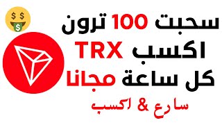 سحبت 100 ترون مجانا  ربح عملة الترون TRX مجانا [upl. by Aldred]