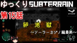 ゆっくりSubterrain 第15話 卵地獄 ソーラーカジノ編最終 [upl. by Adnor]