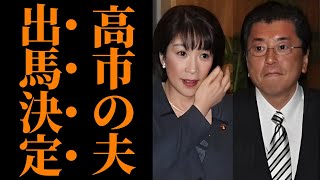 【高市早苗の夫】山本拓が福井2区出馬で大混乱、自民党内の亀裂と保守分裂の深層に迫る 高木毅は落選危機！？【選挙戦の舞台裏・解説】 [upl. by Schertz]