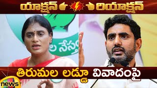 Combat Of Words Between YS Sharmila And Nara Lokesh On Tirupati Laddu Controversy  AP Politics [upl. by Anneuq224]