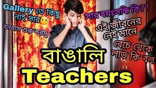 The Ajaira LTD  বাঙালি Teachers [upl. by Aisa615]