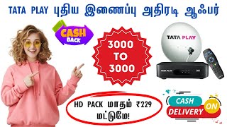 TATAPLAY NEW CONNECTION CASH BACK OFFERS 3000 TO 3000  TATAPLAY RECHARGE OFFERS  TAMIL THALAIVA [upl. by Nogas]