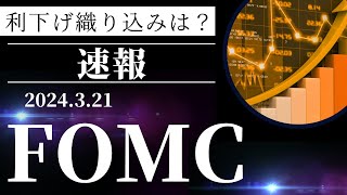 2024年3月FOMC速報！なぜ株価は上昇しているのか！？ [upl. by Airdua380]