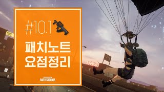 패치노트 101 요점정리  신규 맵 HAVEN 서바이버 패스 10 등 PUBG Patch Note 101  배틀그라운드 [upl. by Arrimat]