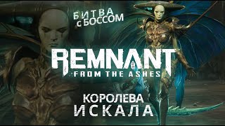 Remnant  Битва с Королевой Искала DLC Swamps of Corsus [upl. by Meave]