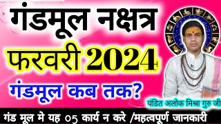 February 2024 gand mool गंड मूल नक्षत्र 2023 फरवरी मूल नक्षत्र 2023 का समयगंडमूल नक्षत्रगंडमूल🚩🤗 [upl. by Smailliw]