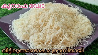 Arabic Sweet Kunafa Dough knafeh  കുനാഫ ഡോ വീട്ടിലുണ്ടാകാം ഈസിയായി  in malayalam [upl. by Adnala158]