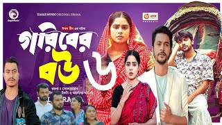 Goriber bow natok part 6  goriber bow natok  update  পরিবের বউ নাটক ৬  গরিবের বউ নাটক আপডেট। [upl. by Ettennan333]