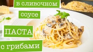 ПАСТА С ГРИБАМИ в сливочном соусе Простой РЕЦЕПТ С СЫРОМ [upl. by Atived171]