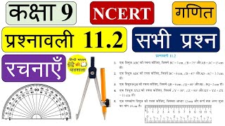 प्रशनावली 112 अध्याय 11 रचनाएँ कक्षा 9 गणित  Exercise 112 Chapter 11 Constructions Class 9 Maths [upl. by Kalbli]