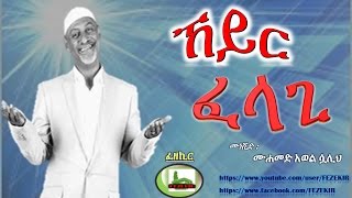 Kheir Felagi  New Nasheed By Mohammed Awol [upl. by Trela]