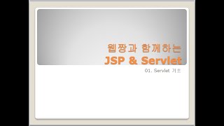 Webjjang JSP ver202312 0101 Servlet  project 생성과 서버 생성웹짱과 함께하는 JSPampServlet [upl. by Airogerg]