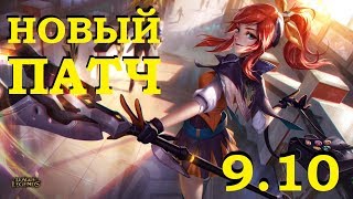 ЮМИ ПАТЧ 910 ОБЗОР  ОБНОВЛЕНИЕ ЛИГИ ЛЕГЕНД  League of legends 910 patch [upl. by Lleirbag411]