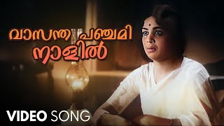 Vasantha Panchami Naalil Video Song  Bhargavi Nilayam  S Janaki  P Bhaskaran  MS Baburaj [upl. by Pharaoh]