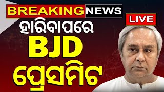 Odisha Election Result Live ହାରିବାପରେ BJD ପ୍ରେସମିଟ  BJD Press meet  Election 2024  N18ER [upl. by Aynik]