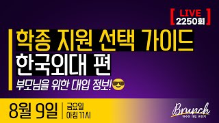 학종 지원 선택 가이드  한국외대 편  한수진 대입 브런치 2250회  2024년 8월 9일 금 [upl. by Zenda]