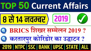 November second week current affairs 2019 in hindi RAILWAY NTPC SSC MTS YT STUDY नवम्बर 2019 [upl. by Milburn]