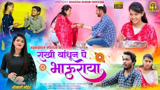 राखी बांधून घे भाऊराया  SONALI BHOIR SONG  NEW RAKSHABANDHAN MARATHI SONG 2024 [upl. by Cruz42]