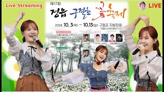 김다현 박창근 김용임 라이브 정읍구절초꽃축제 KimDaHyun festival song live concert Performances 노래 공연 실시간 생방송 [upl. by Ennayllek273]