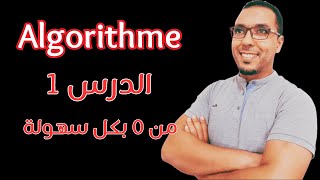 شرح algorithme بكل سهولة وبدون تعقيدات الدرس 1  algorithme de base [upl. by Bentlee19]