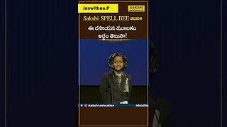 ఈ రసాయన మూలకం అర్థం తెలుసా AP  Sakshi Spell Bee 2024 Category1 sakshieducation [upl. by Abate]