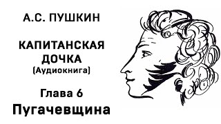 Александр Сергеевич Пушкин Капитанская дочка Глава 6 Пугачевщина Аудиокнига Слушать Онлайн [upl. by Akcirehs538]