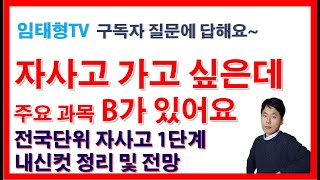 자사고 입시 내신 B있어도 1단계 통과 가능전국단위 자사고 내신 커트라인 자사고 준비 자사고 폐지 [upl. by Htezzil]