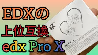 KZ edx シリーズの上位種KZ edx Pro X [upl. by Jones]