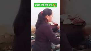 Saasu man ji ki nanand 🤣viralvideo indianyoutuber song [upl. by Adao]