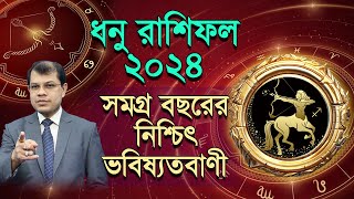 Dhanu Rashifal 2024  কেমন যাবে ধনু রাশির ২০২৪  সমগ্র বছরের নিশ্চিৎ ভবিষ্যদ্বানী। DrKCPal [upl. by Norted]