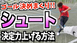 ゴールを決めまくる打ち方！決定力を上げるシュート法！【サッカー シュート】 [upl. by Elvah]