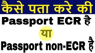 How to check if Passport is ECR or ECNR in Passport  Check nonECR in Indian Passport [upl. by Opalina]