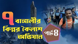 Kinner Kailash Yatra kalapaharer sathe 2023 [upl. by Morley683]