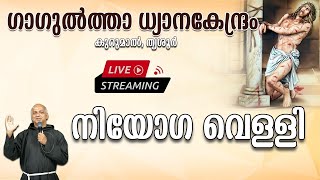 GAGULTHA LIVE  ഗാഗുൽത്താ നിയോഗവെള്ളി  2023 ഡിസംബർ 29 [upl. by Ganley]