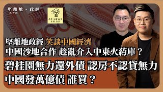 EP16 哈馬斯突襲成功，中國外交大勝！為何不領功。碧桂園9月鎖售跌8成，認房不認貸＋黃金周救不了內房【CC news X 堅離地政經】 [upl. by Aimaj]