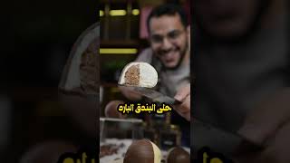 كيكة البندق على طريقة الشيف بن قاسم Hazelnut cake [upl. by Yzzo]