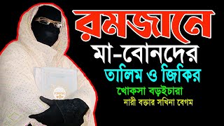 রমজানে মাবোনদের তালিম ও জিকির নারী বক্তা সকিনা বেগম mohila der waz mohila waz nari bokta waz 2024 [upl. by Tamarah]