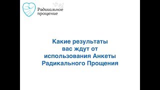 Какие результаты ожидать от заполнения Анкеты Радикального Прощения [upl. by Jeffry29]